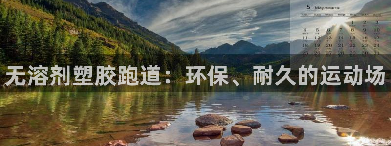 谈球吧可靠吗：无溶剂塑胶跑道：环保、耐久的运动场