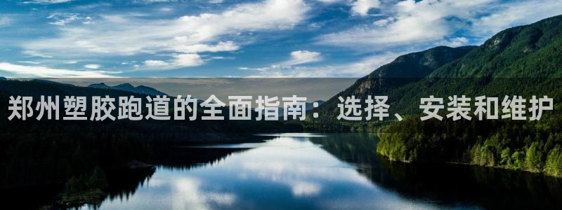 谈球吧体育app官网：郑州塑胶跑道的全面指南：选择、安装和维护