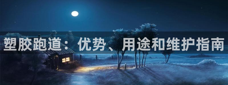 谈球吧出款：塑胶跑道：优势、用途和维护指南