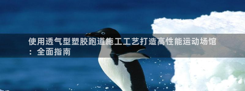 谈球吧app赛事分析在哪里看到：使用透气型塑胶跑道施