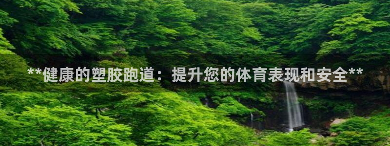 tqb谈球吧：**健康的塑胶跑道：提升您的体育表现和安全**