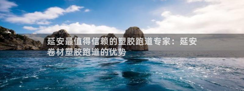 谈球吧官网在线入口免费观看：延安最值得信赖的塑胶跑道