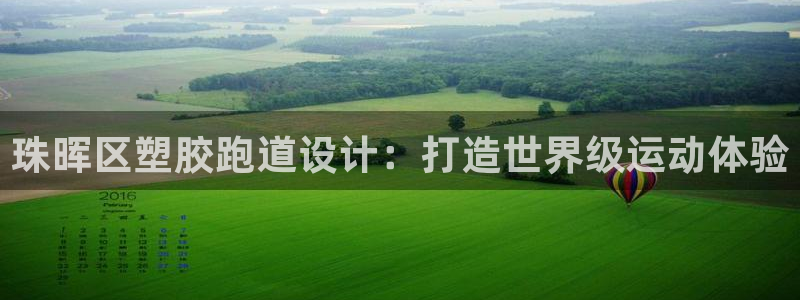 谈球吧在线登陆：珠晖区塑胶跑道设计：打造世界级运动体验