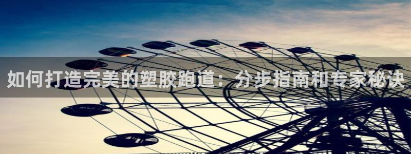 谈球吧-体育赛事：如何打造完美的塑胶跑道：分步指南和