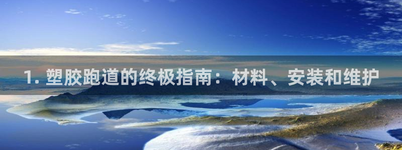 谈球吧是正规平台吗知乎：1. 塑胶跑道的终极指南：材料、安装和维护