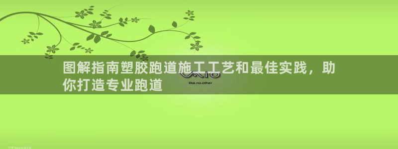 谈球吧体育app官网下载安装：图解指南塑胶跑道施工工艺和最佳实践，助
你打造专业跑道