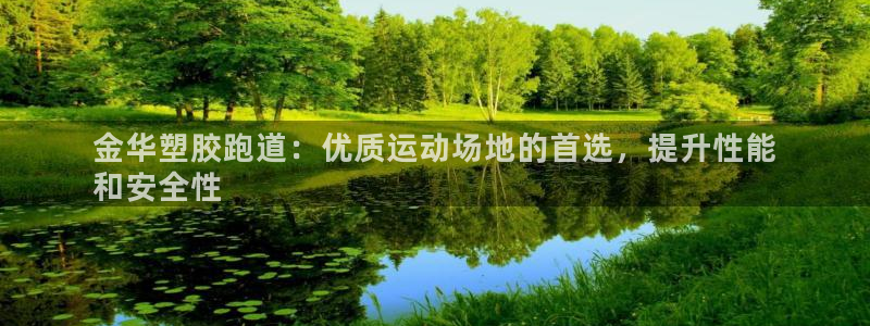 谈球吧最新APP下载：金华塑胶跑道：优质运动场地的首选，提升性能
和安全性
