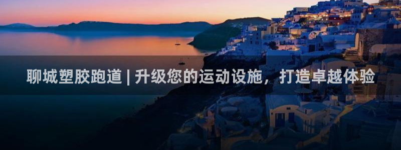 谈球吧nba：聊城塑胶跑道 | 升级您的运动设施，打