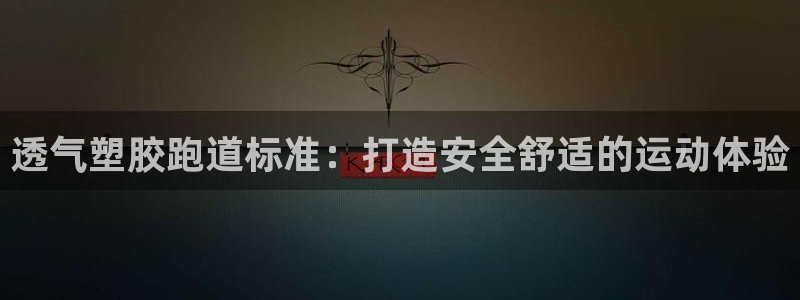 谈球吧体育app登陆不了：透气塑胶跑道标准：打造安全