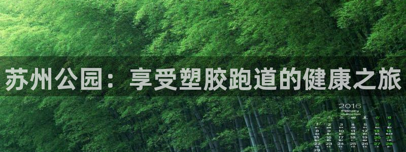 谈球吧官网在线入口免费观看视频：苏州公园：享受塑胶跑