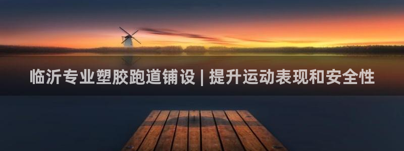谈球吧官网在线入口手机版：临沂专业塑胶跑道铺设 | 提升运动表现和安全性