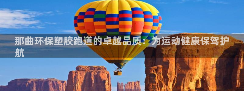 谈球吧登录：那曲环保塑胶跑道的卓越品质：为运动健康保