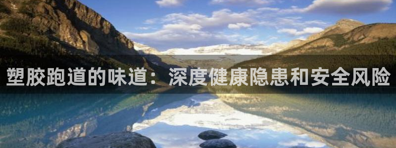 谈球吧体育app下载足球比赛直播：塑胶跑道的味道：深