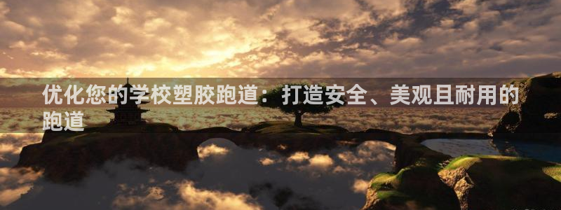 谈球吧红包码：优化您的学校塑胶跑道：打造安全、美观且