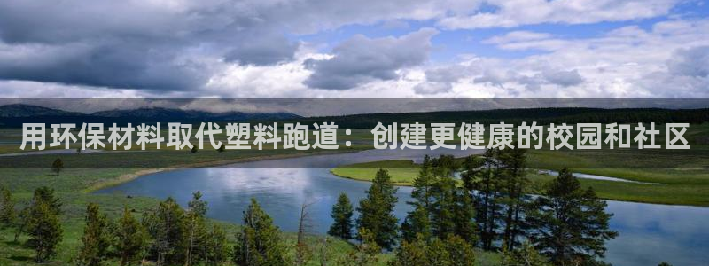 谈球吧官网提款不了：用环保材料取代塑料跑道：创建更健