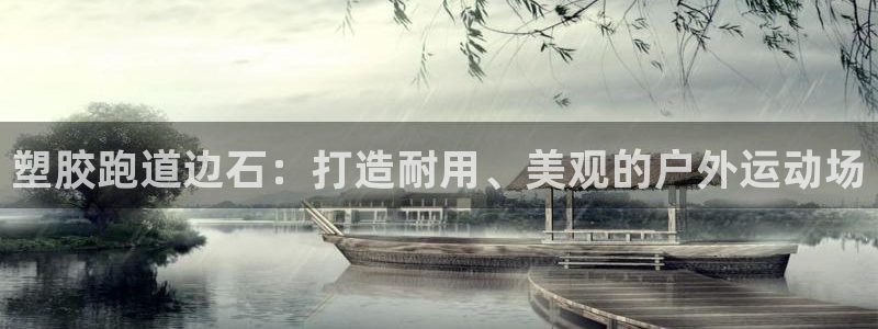 谈球吧账号有人收吗：塑胶跑道边石：打造耐用、美观的户外运动场