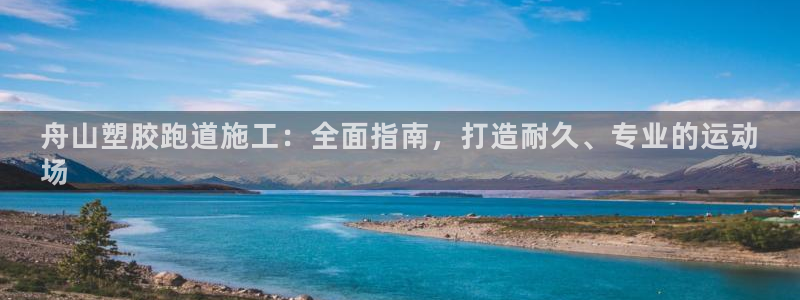 谈球吧算违法行为吗为什么：舟山塑胶跑道施工：全面指南