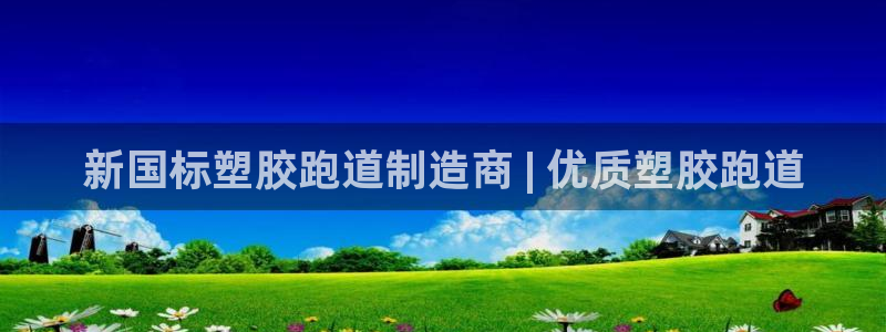 谈球吧体育官网在线入口免费观看：新国标塑胶跑道制造商