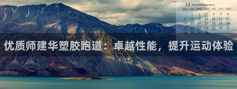 谈球吧体育app下载中心在哪：优质师建华塑胶跑道：卓