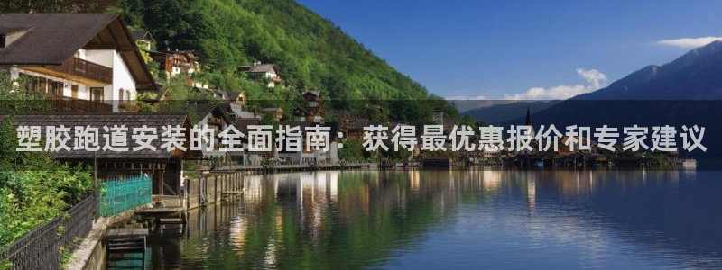 谈球吧体育app官网下载安装：塑胶跑道安装的全面指南：获得最优惠报价和专家建议