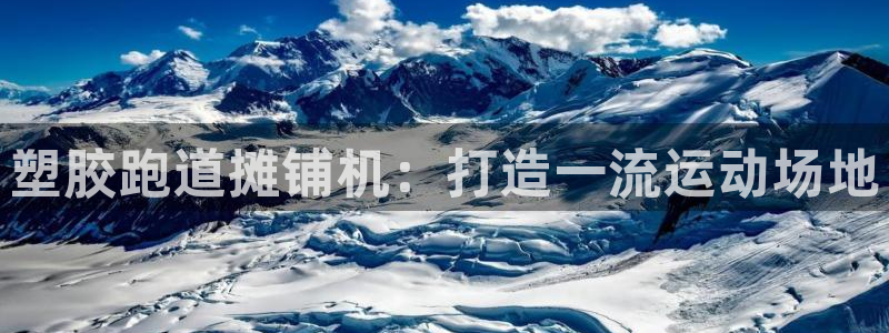 谈球吧账号有人收吗：塑胶跑道摊铺机：打造一流运动场地