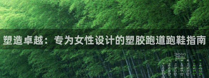 谈球吧app赛事分析报告模板：塑造卓越：专为女性设计