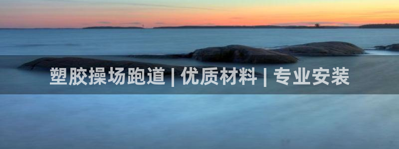 谈球吧官网在线入口手机版下载苹果：塑胶操场跑道 | 优质材料 | 专业安装
