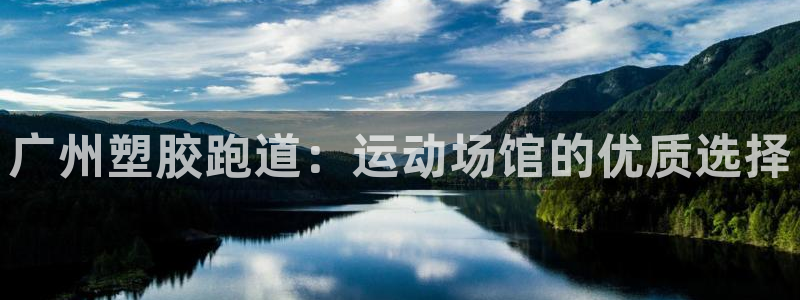 谈球吧体育官网入口：广州塑胶跑道：运动场馆的优质选择