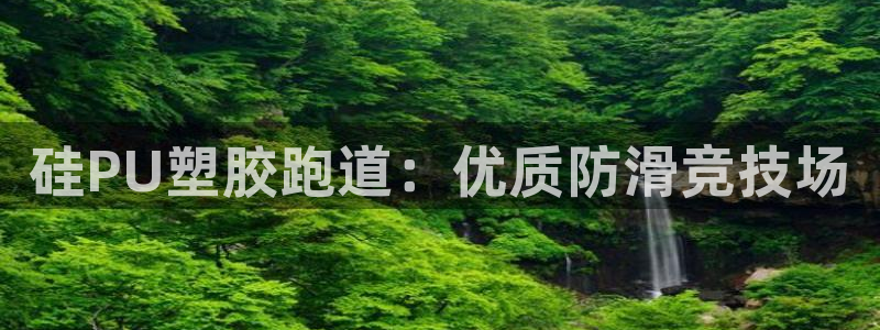 谈球吧可靠吗：硅PU塑胶跑道：优质防滑竞技场