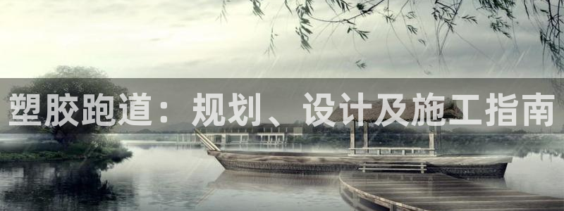 谈球吧是黑台子吗知乎：塑胶跑道：规划、设计及施工指南