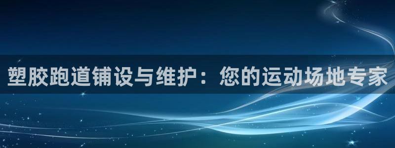谈球吧咋样：塑胶跑道铺设与维护：您的运动场地专家