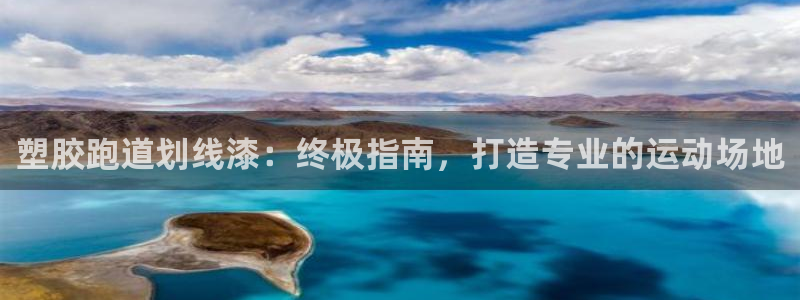 谈球吧在线登录：塑胶跑道划线漆：终极指南，打造专业的