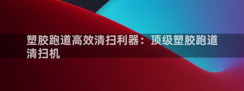 谈球吧入口