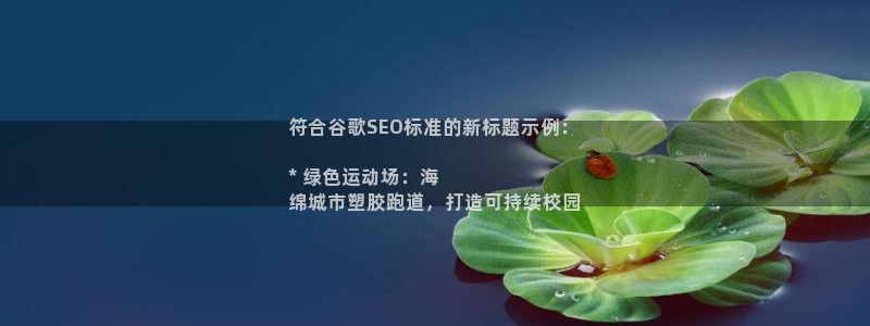谈球吧出款怎样?：符合谷歌SEO标准的新标题示例：

* 绿色运动场：海
绵城市塑胶跑道，打造可持续校园