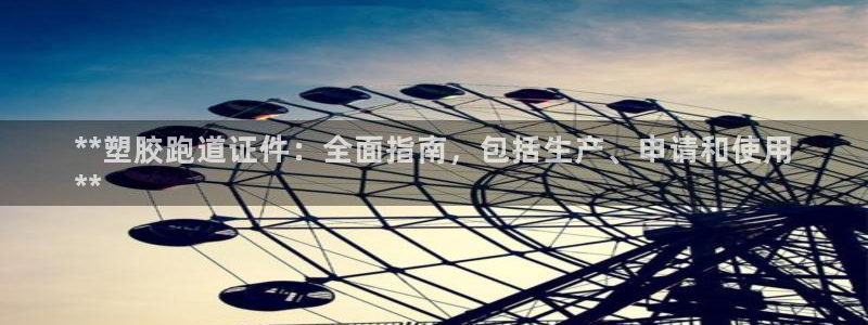 谈球吧体育app下载足球直播视频：**塑胶跑道证件：