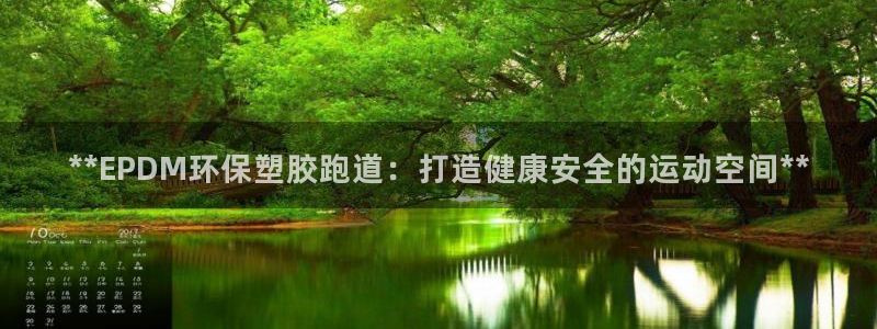 谈球吧体育app登陆不上：**EPDM环保塑胶跑道：打造健康安全的运动空间**