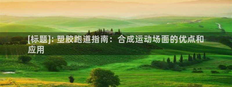 谈球吧登录网：[标题]: 塑胶跑道指南：合成运动场面的优点和
应用