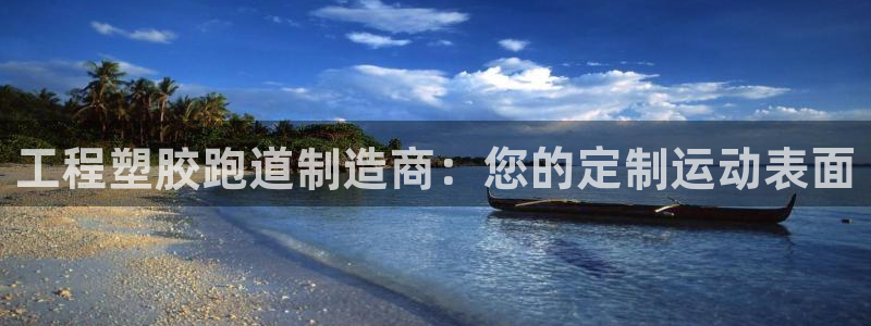 谈球吧综合官网app：工程塑胶跑道制造商：您的定制运动表面
