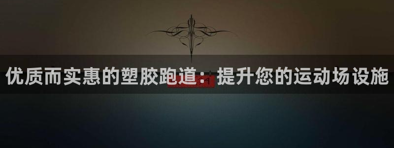 谈球吧算违法行为吗：优质而实惠的塑胶跑道：提升您的运动场设施