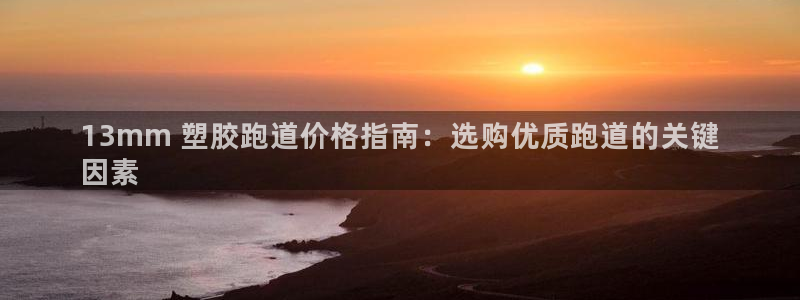 谈球吧全站app下载：13mm 塑胶跑道价格指南：选购优质跑道的关键
因素