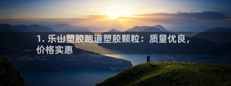 谈球吧是黑台子吗知乎全文：1. 乐山塑胶跑道塑胶颗粒：质量优良，
价格实惠