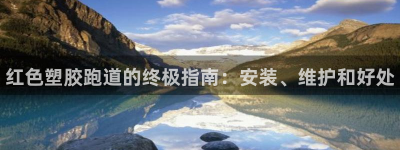 谈球吧官网登录：红色塑胶跑道的终极指南：安装、维护和好处