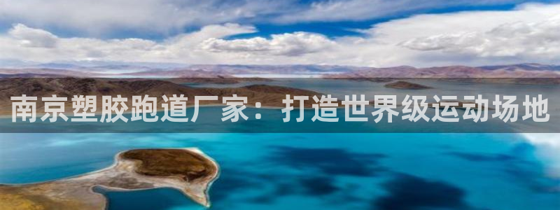 谈球吧官网在线入口免费观看视频网站：南京塑胶跑道厂家：打造世界级运动场地
