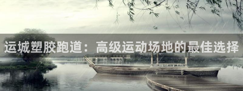 谈球吧体育app下载足球比赛：运城塑胶跑道：高级运动场地的最
