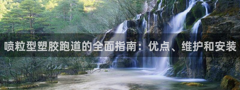 谈球吧官网入口在线观看：喷粒型塑胶跑道的全面指南：优点、维护