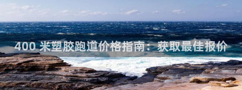 谈球吧官网在线入口手机版下载：400 米塑胶跑道价格指南：获