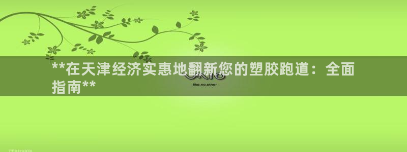 谈球吧算违法行为吗为什么：**在天津经济实惠地翻新您的塑胶跑道：全面
指南**
