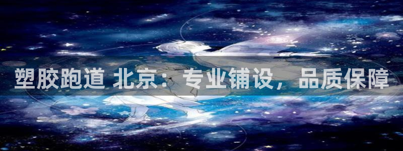 谈球吧官网在线入口免费观看：塑胶跑道 北京：专业铺设