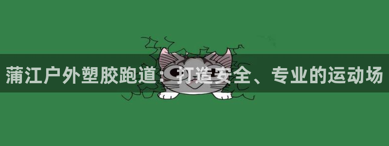 谈球吧体育app下载足球比赛直播：蒲江户外塑胶跑道：打造安全、专业的运动场