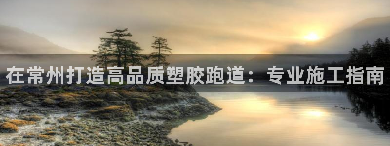 谈球吧app体育下载：在常州打造高品质塑胶跑道：专业施工指南
